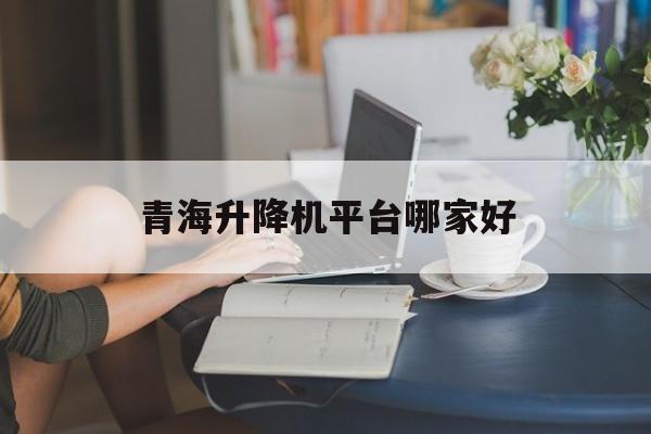 青海升降机平台哪家好（考不上高中最好的出路）