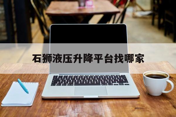 石狮液压升降平台找哪家（石狮混凝土喷浆机厂家）