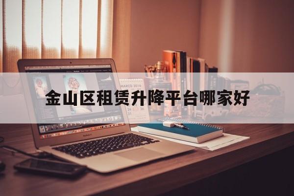 金山区租赁升降平台哪家好（一室一厅出租200到300附近）