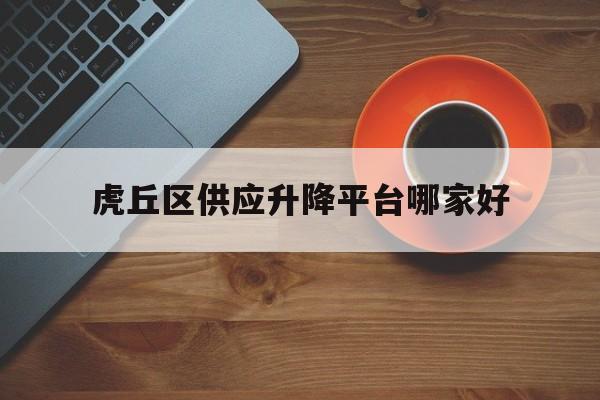 虎丘区供应升降平台哪家好（邻小虎宠物用品加盟电话）